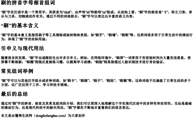 刷的拼音字母部首组词.docx免费下载(word版可打印)