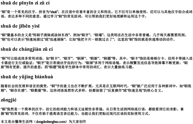 刷的拼音字组词 刷的拼音字组词