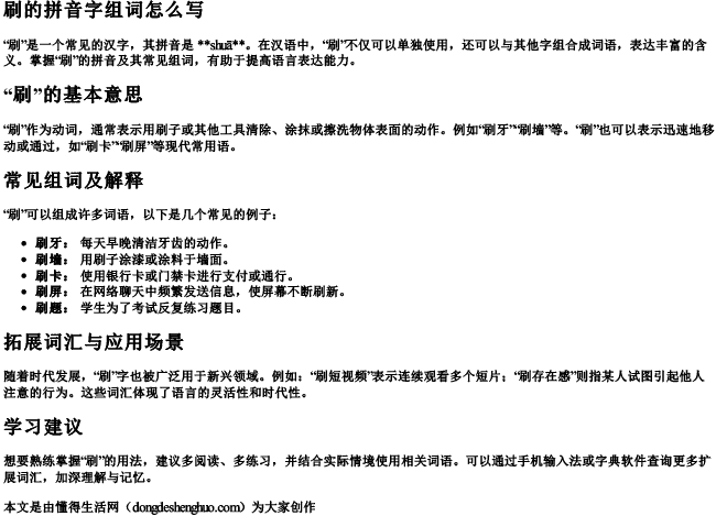 刷的拼音字组词怎么写.docx免费下载(word版可打印)
