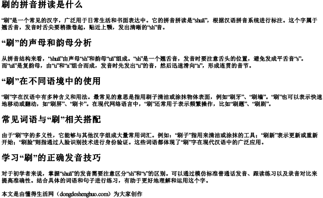 刷的拼音拼读是什么 刷的拼音拼读是什么