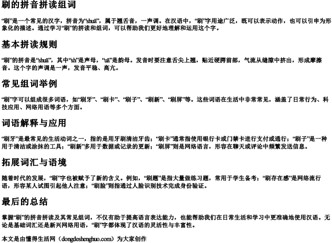 刷的拼音拼读组词 刷的拼音拼读组词