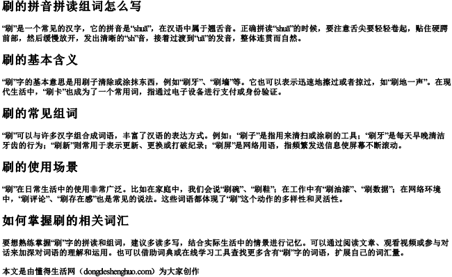 刷的拼音拼读组词怎么写 刷的拼音拼读组词怎么写
