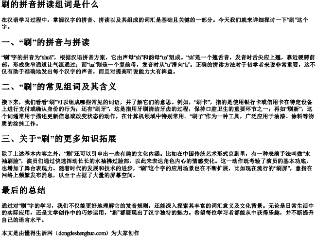 刷的拼音拼读组词是什么 刷的拼音拼读组词是什么