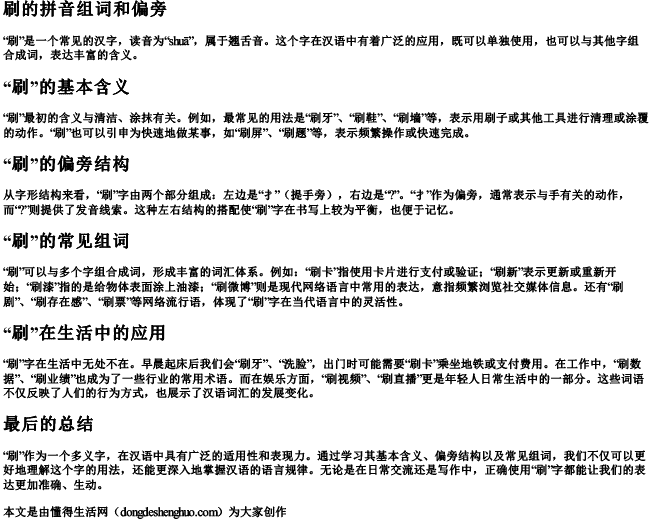 刷的拼音组词和偏旁 刷的拼音组词和偏旁