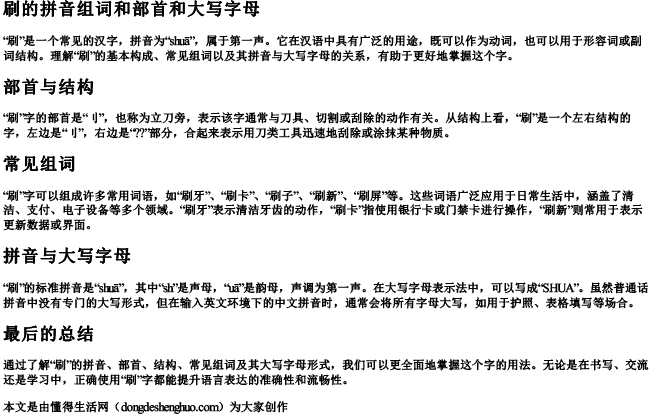 刷的拼音组词和部首和大写字母 刷的拼音组词和部首和大写字母