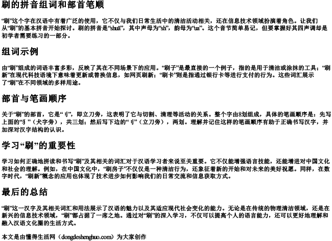 刷的拼音组词和部首笔顺 刷的拼音组词和部首笔顺