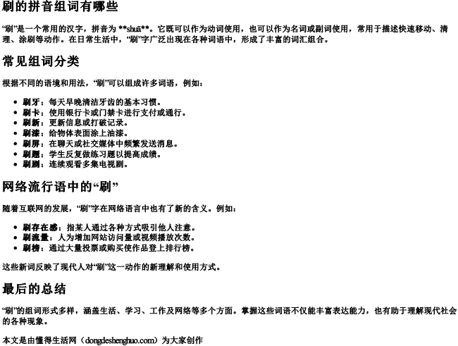 刷的拼音组词组词语有哪些