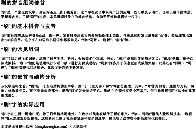 刷的拼音组词部首 刷的拼音组词部首