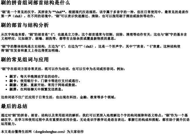 刷的拼音组词部首结构是什么.docx免费下载(word版可打印)