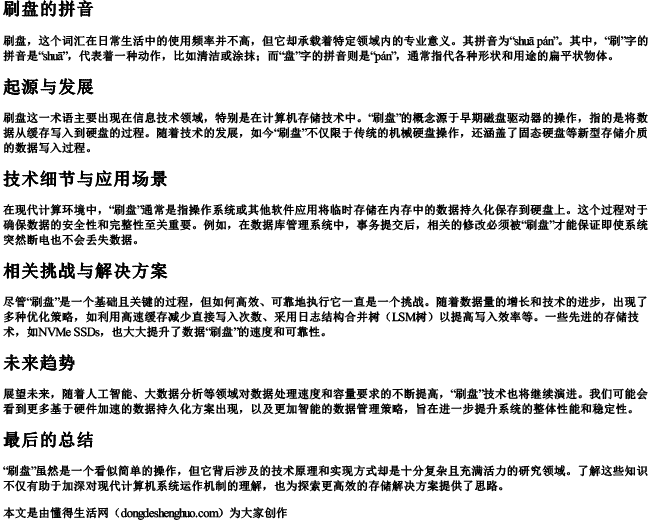 刷盘的拼音 刷盘的拼音