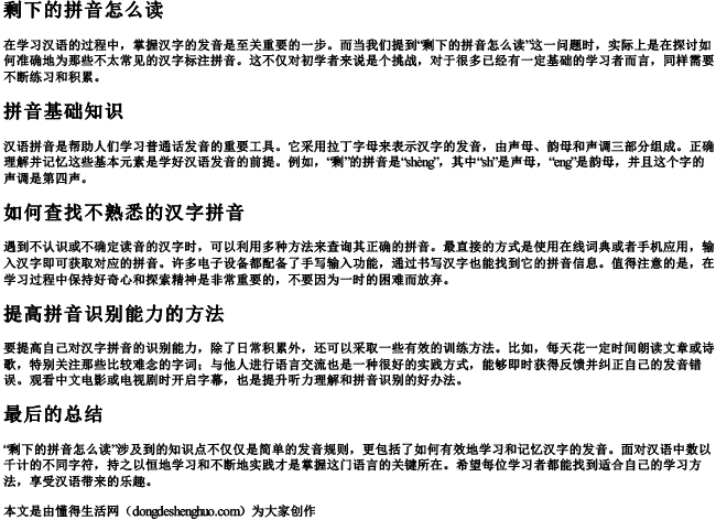 剩下的拼音怎么读.docx免费下载(word版可打印)