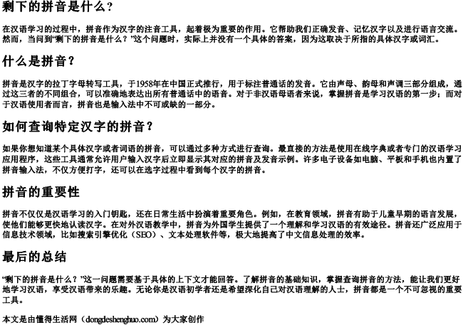 剩下的拼音是什么？