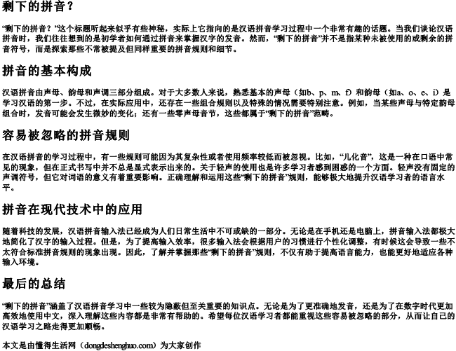 剩下的拼音？.docx免费下载(word版可打印)