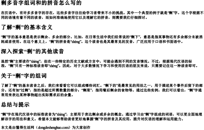 剩多音字组词和的拼音怎么写的