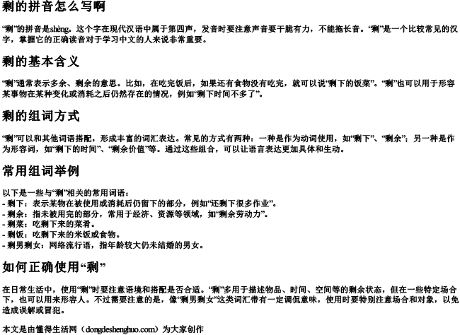 剩怎么拼音怎么写啊怎么组词