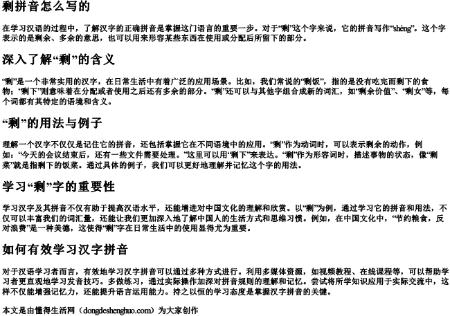 剩拼音怎么写的.docx免费下载(word版可打印)