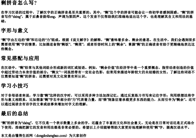 剩拼音怎么写？