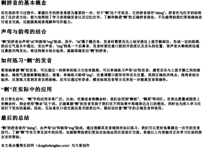 剩拼音怎么读音发音