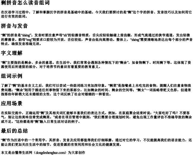 剩拼音怎么读音组词.docx免费下载(word版可打印)