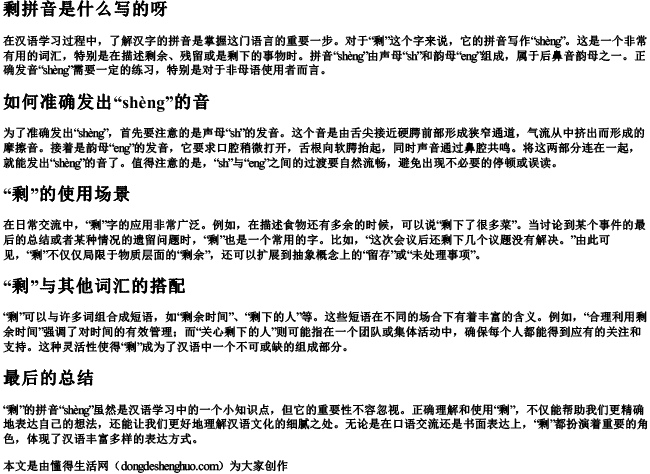 剩拼音是什么写的呀.docx免费下载(word版可打印)