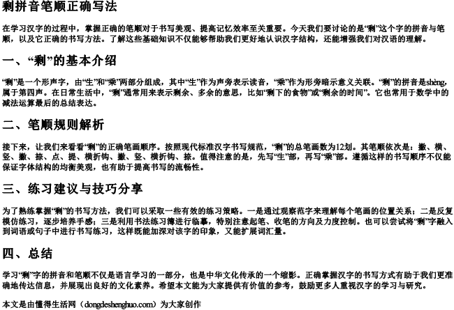 剩拼音笔顺正确写法