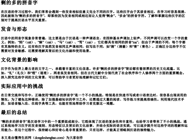 剩的多的拼音字