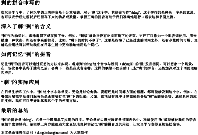 剩的拼音咋写的