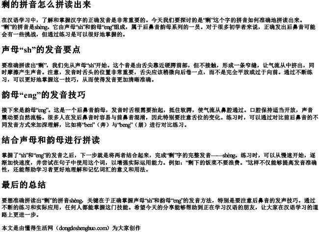 剩的拼音怎么拼读出来.docx免费下载(word版可打印)