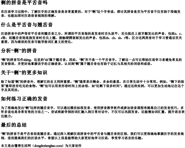 剩的拼音是平舌音吗