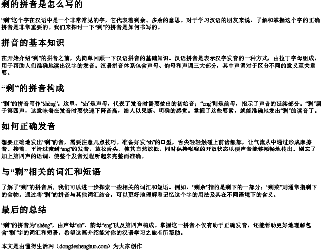 剩的拼音是怎么写的