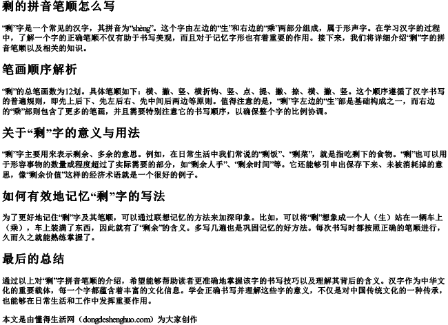 剩的拼音笔顺怎么写