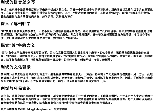 剩饭的拼音怎么写