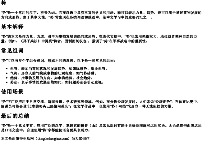 势,拼音和组词 势,拼音和组词