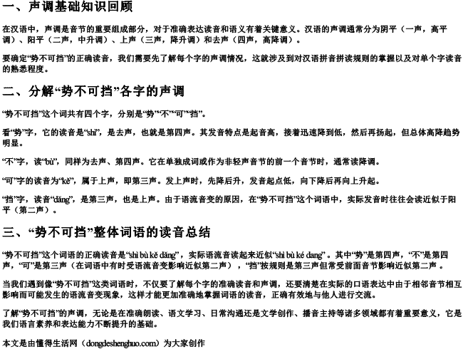 势不可挡是几声的拼音