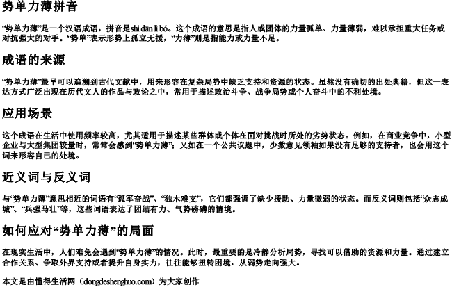 势单力薄拼音