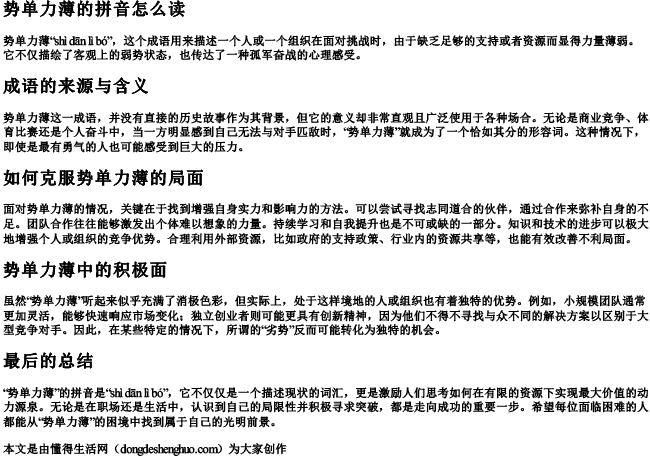 势单力薄的拼音怎么读