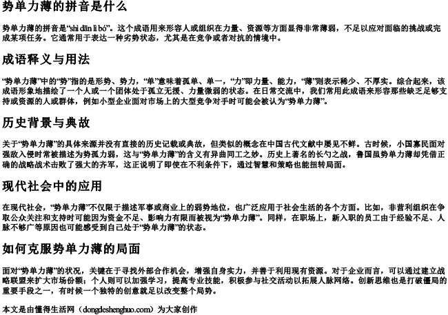 势单力薄的拼音是什么 势单力薄的拼音是什么