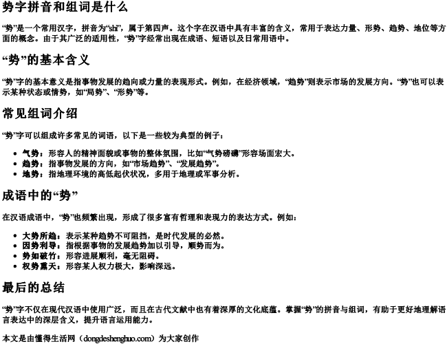 势字拼音和组词是什么 势字拼音和组词是什么