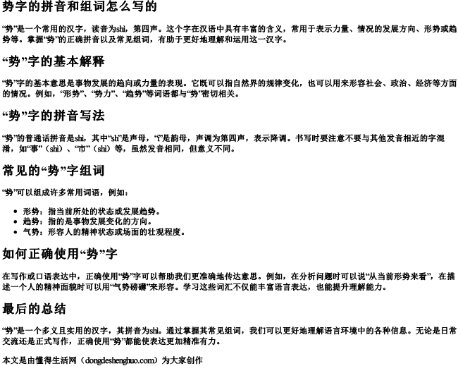 势字的拼音和组词怎么写的