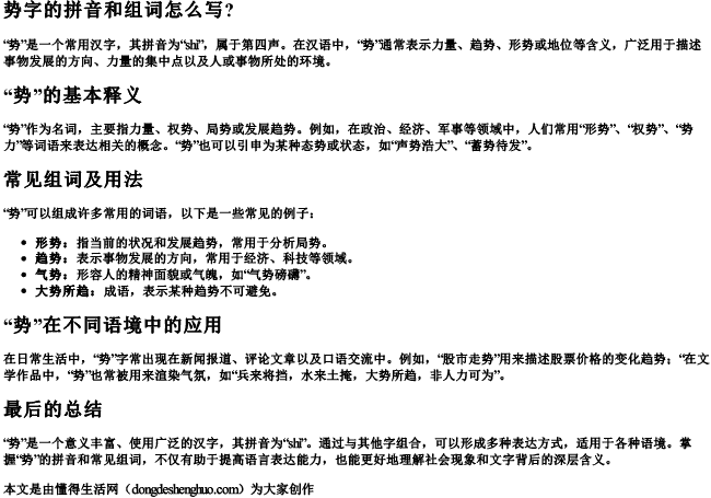 势字的拼音和组词怎么写？