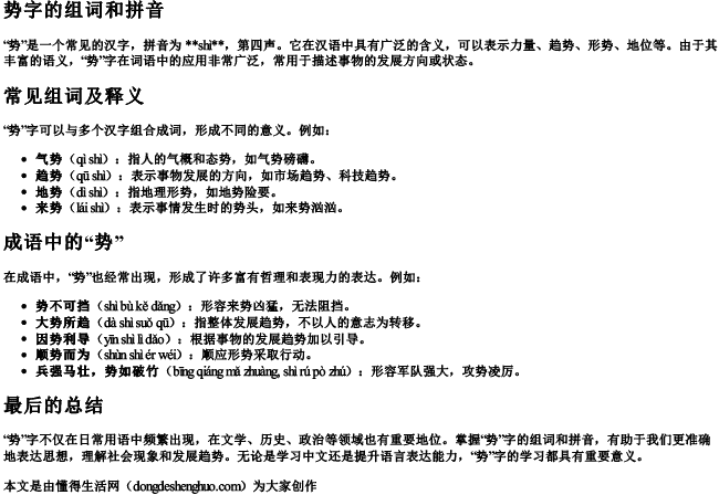 势字的组词和拼音 势字的组词和拼音