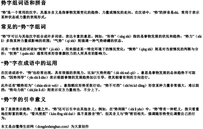 势字组词语和拼音