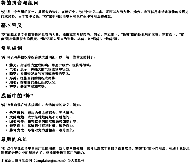 势拼音与组词 势拼音与组词