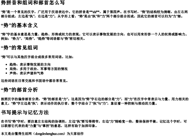 势拼音和组词和部首怎么写 势拼音和组词和部首怎么写
