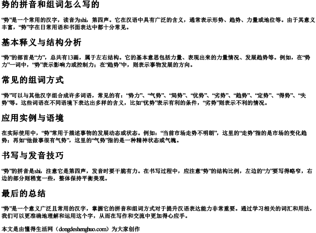 势拼音和组词怎么写的