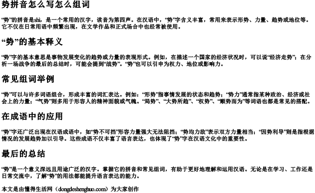 势拼音怎么写怎么组词