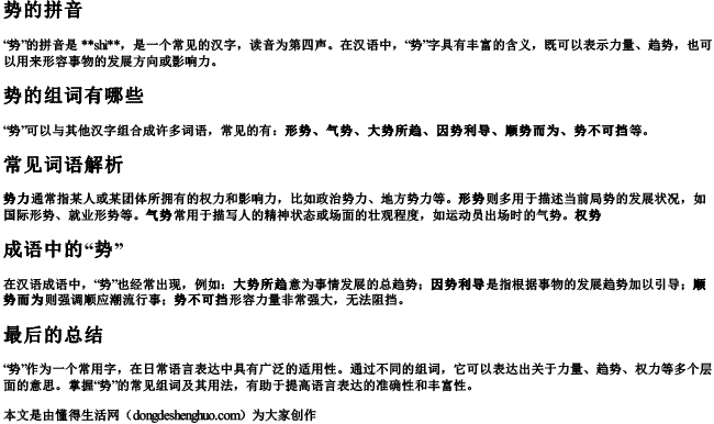 势的拼音势的组词有哪些.docx免费下载(word版可打印)