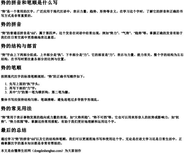 势的拼音和笔顺是什么写 势的拼音和笔顺是什么写
