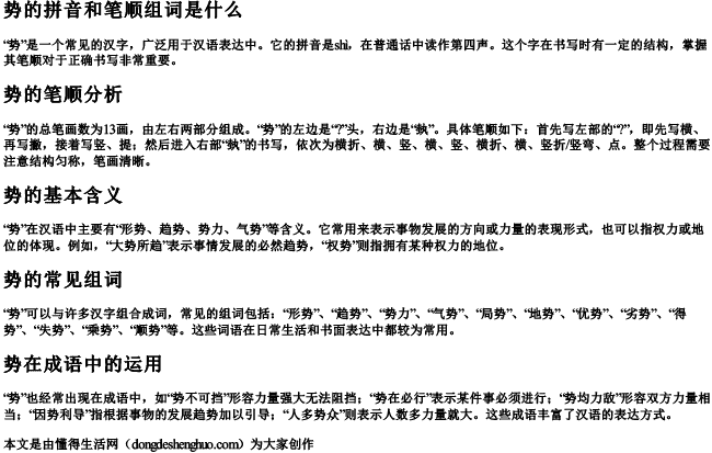 势的拼音和笔顺组词是什么