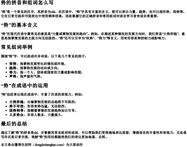 势的拼音和组词怎么写 势的拼音和组词怎么写